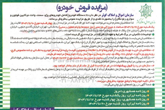 مزایده فروش 19 دستگاه خودرو شامل خودروهای پژو سمند وانت دو کابین فوتون و سواری رنو مگان