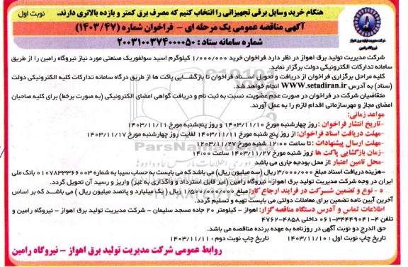 آگهی مناقصه عمومی خرید 1.000.000 کیلوگرم اسید سولفوریک صنعتی 