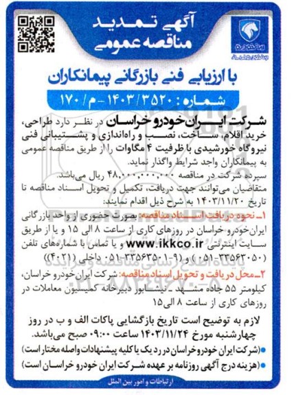 تمدید مناقصه طراحی، خرید اقلام، ساخت، نصب و راه اندازی و پشتیبانی فنی نیروگاه خورشیدی با ظرفیت 4 مگاوات