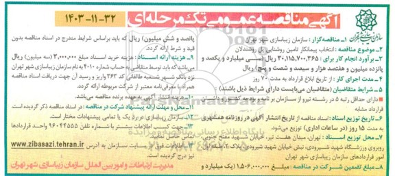 مناقصه عمومی انتخاب پیمانکار تامین روشنایی پل روشندلان 