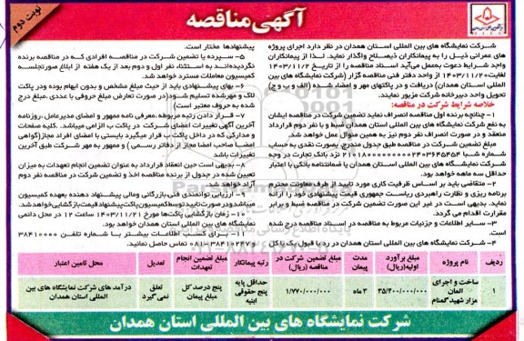 مناقصه ساخت و المان اجرای مزار شهید گمنام	 نوبت دوم