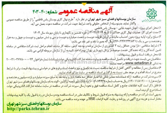 مناقصه عمومی طرح نهال کاری بوستان یاس فاطمی