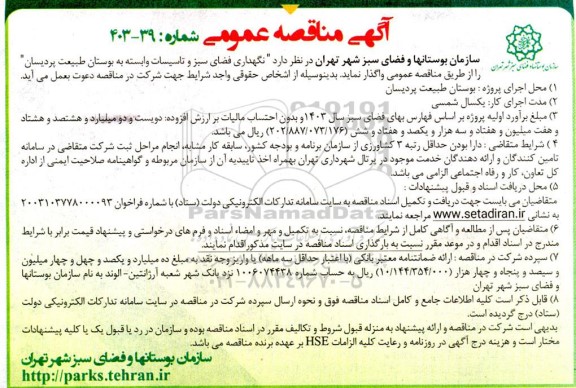 مناقصه عمومی نگهداری فضای سبز و تاسیسات وابسته به بوستان طبیعت پردیسان