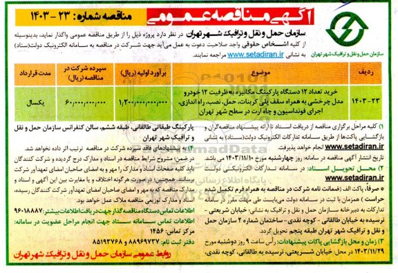 مناقصه خرید تعداد 12 دستگاه پارکینگ مکانیزه به ظرفیت 12 خودرو  مدل چرخشی..