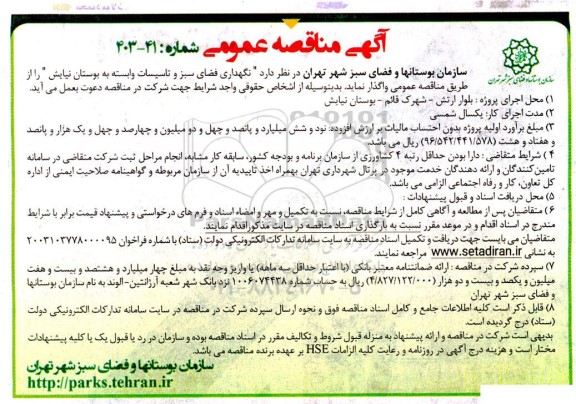 آگهی مناقصه عمومی نگهداری فضای سبز و تاسیسات