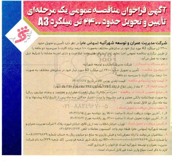 آگهی فراخوان مناقصه عمومی یک مرحله ای تامین و تحویل حدود 2400 تن میلگرد