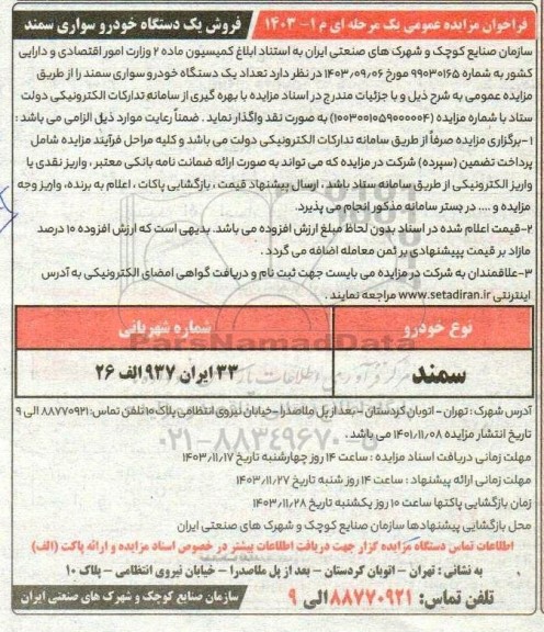 مزایده فروش یک دستگاه خودرو سواری سمند