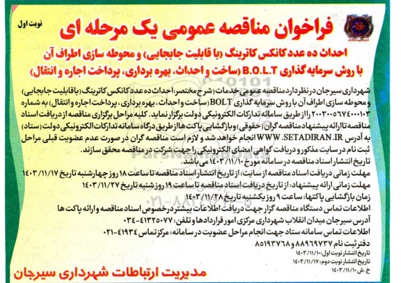 مناقصه ومزایده فراخوان مناقصه عمومی احداث ده عدد کانکس کاترینگ