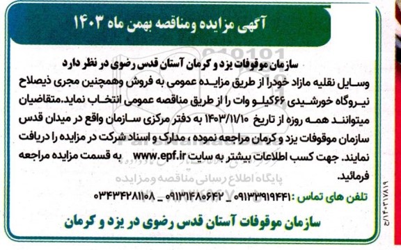 مناقصه و مزایده فروش وسایل نقلیه ...