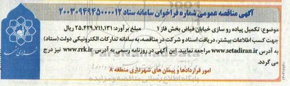مناقصه تکمیل پیاده روسازی خیابان فیاض بخش فاز 1