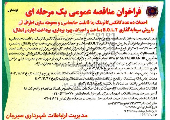 مناقصه ومزایده فراخوان  احداث ده عدد کانکس کاترینگ