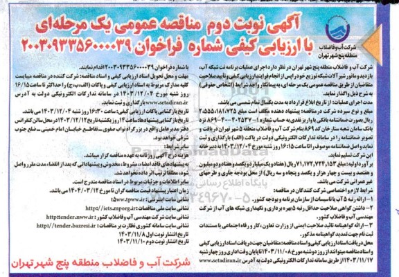 مناقصه عمومی اجرای عملیات برنامه نت شبکه آب، بازدید و مانور شیرآلات شبکه توزیع  - نوبت دوم 