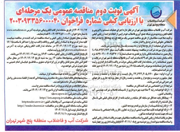 مناقصه عمومی اجرای عملیات شستشو و لایروبی و تخلیه لجن و ویدیومتری شبکه جمع آوری فاضلاب - نوبت دوم 