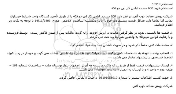 استعلام خرید 600 دست لباس کار لی دو تکه