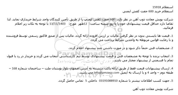 استعلام خرید 600 جفت کفش ایمنی