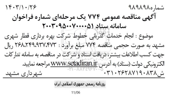 مناقصه انجام خدمات گذربانی خطوط شرکت بهره برداری قطار شهری