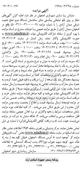 مزایده اجازه اکران آگهی های مجاز بر روی تابلو تبلیغاتی پیکسلی نمای ساختمان ایستگاه مترو