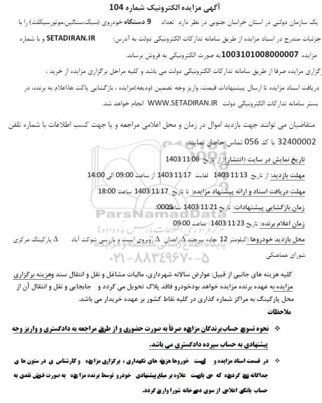 مزایده تعداد 9 دستگاه خودروی (سبک، سنگین، موتورسیکلت)
