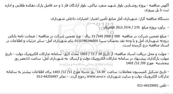 مناقصه پروژه روشنایی بلوار شهید منفرد نیاکی بلوار آزادگان فاز 1 ...