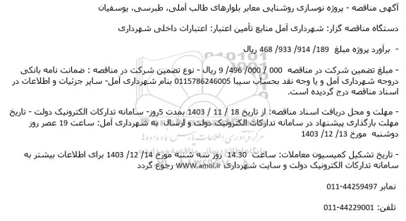 مناقصه پروژه نوسازی روشنایی معابر بلوارهای طالب آملی