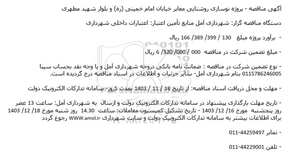 مناقصه پروژه نوسازی روشنایی معابر خیابان امام خمینی (ره)