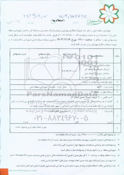 استعلام بها عملیات اصلاح و بهسازی سیستم ارتینگ، همبندی و صاعقه گیر ساختمان شهرداری