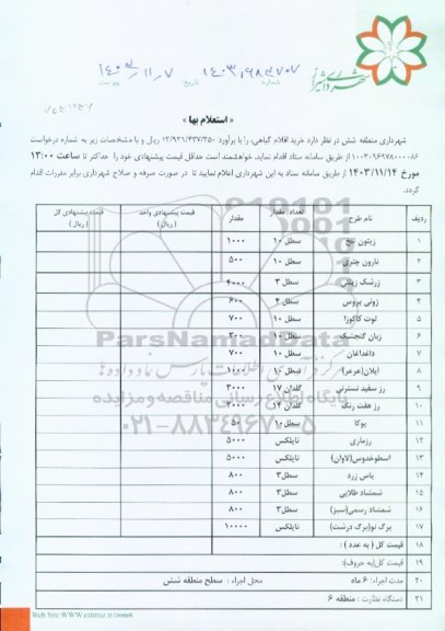 استعلام خرید اقلام گیاهی