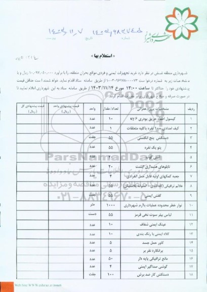 استعلام خرید تجهیزات ایمنی و فردی موافق بحران