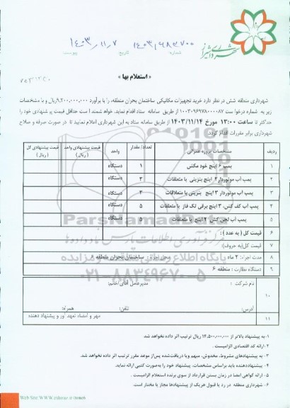 استعلام خرید تجهیزات مکانیکی ساختمان بحران منطقه 