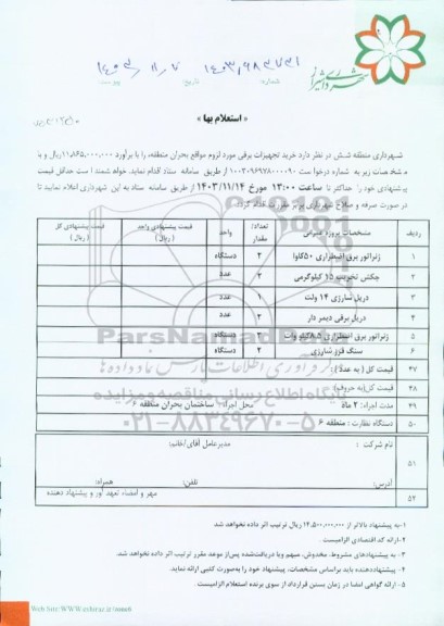 استعلام بها خرید تجهیزات برقی مورد لزوم بحران 
