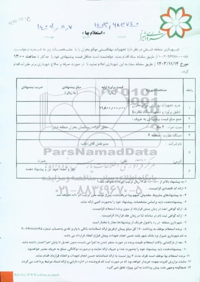 استعلام خرید تجهیزات بهداشتی مواقع بحران