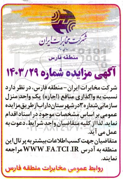 مزایده واگذاری منابع (اجاره) یک واحد منزل سازمانی شماره 3