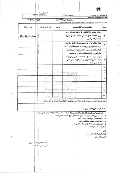 استعلام اجرای حفاری و کابلکشی طرح های فیبر نوری در زون 