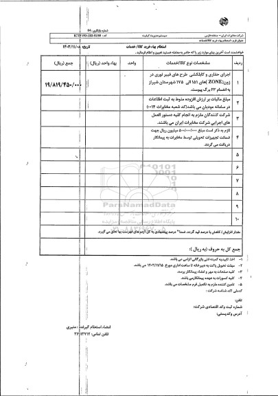 استعلام  اجرای حفاری و کابلکشی طرح های فیبر نوری در زون (ZONE) های 151 الی 175