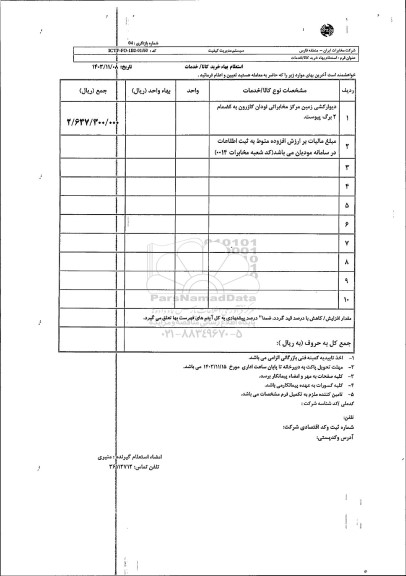 استعلام دیوارکشی زمین مرکز مخابراتی نودان کازرون 