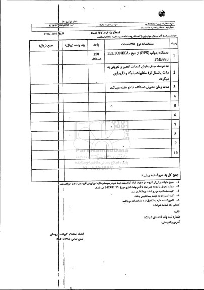 استعلام دستگاه ردیاب (GPS) از نوع TELTONIKA FMB920 