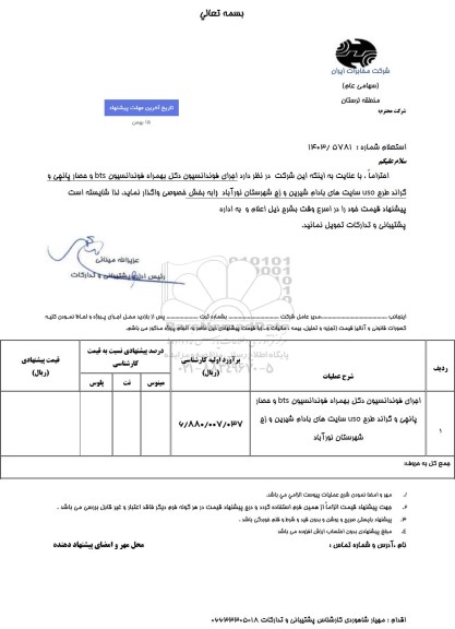 استعلام اجرای فونداسیون دکل بهمراه فونداسیون bts و حصار پانچی و ...