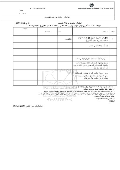 استعلام OCDF شلفی (پچ پنل 24 کر نوع FC بصورت ریلی و بدون آدابتور)