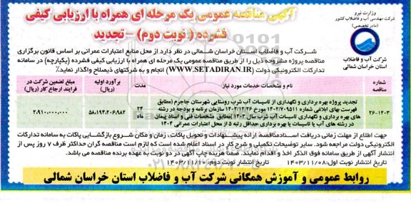 مناقصه پروژه بهره برداری و نگهداری از تاسیسات آب ... تجدید نوبت دوم 