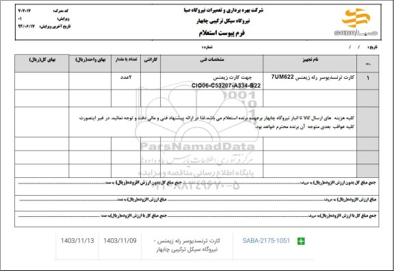 استعلام کارت ترنسدیوسر رله زیمنس 7UM622