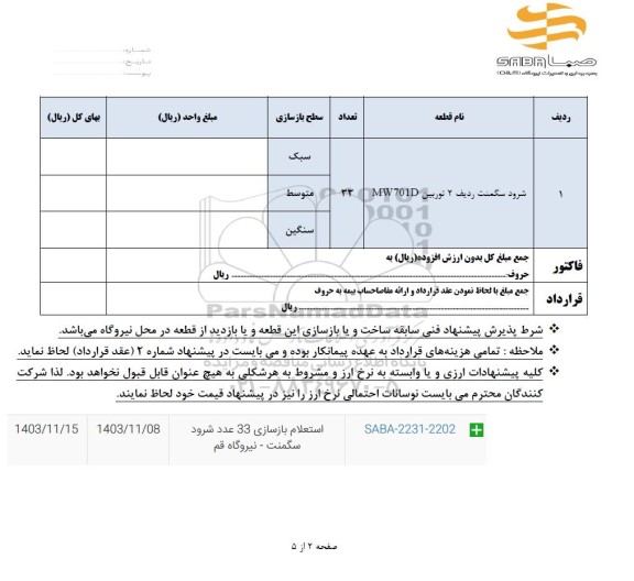 استعلام شرود سگمنت ردیف 2 توربین MW701D	