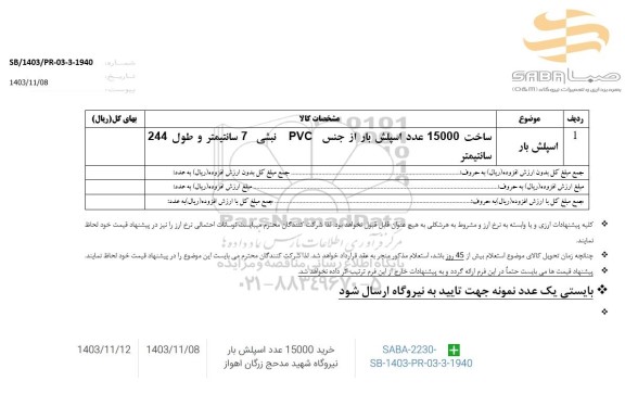 استعلام اسپلش بار 