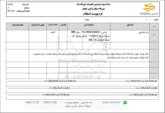 استعلام رله جانسون