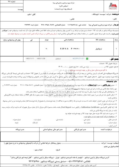 استعلام ترموکوپل 