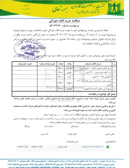 مناقصه خرید اقلام خوراکی