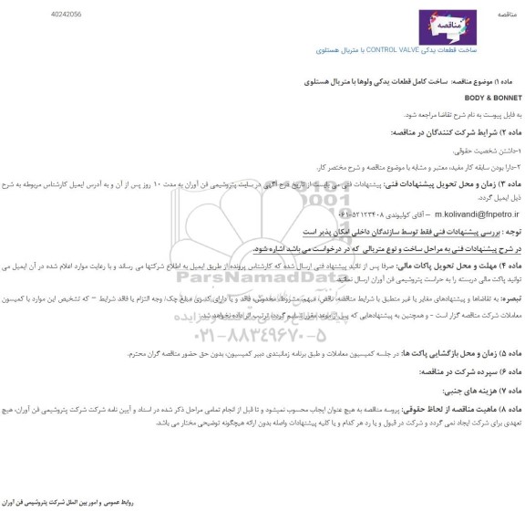 مناقصه ساخت قطعات یدکی CONTROL VALVE با متریال هستلوی