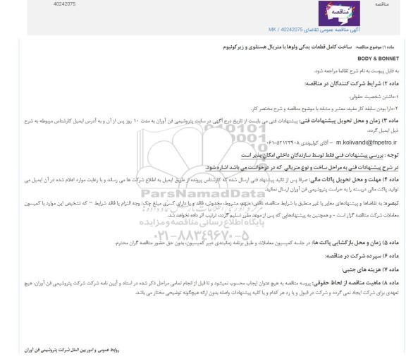 مناقصه ساخت کامل قطعات یدکی ولوها با متریال هستلوی و زیرکونیوم