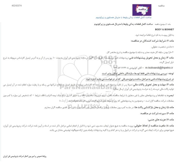 مناقصه ساخت کامل قطعات یدکی ولوها با متریال هستلوی و زیرکونیوم