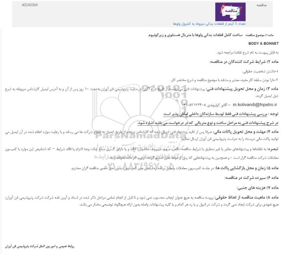 مناقصه ساخت کامل قطعات یدکی ولوها با متریال هستلوی و زیرکونیوم
