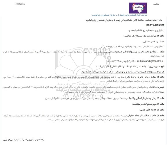 مناقصه ساخت کامل قطعات یدکی ولوها با متریال هستلوی و زیرکونیوم